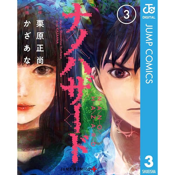 Amazon.co.jp: ナノハザード 1 (ジャンプコミックスDIGITAL) 電子書籍