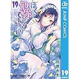 ぼくたちは勉強ができない 19 (ジャンプコミックスDIGITAL)