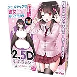 Tamatoys(タマトイズ) 2.5Dガールフレンド正常位Ver. 姫乃もも イラスト:大嘘 エアドール