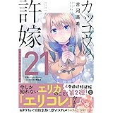 カッコウの許嫁(21)天野エリカコレクション『エリコレ』付き特装版 (講談社キャラクターズA)