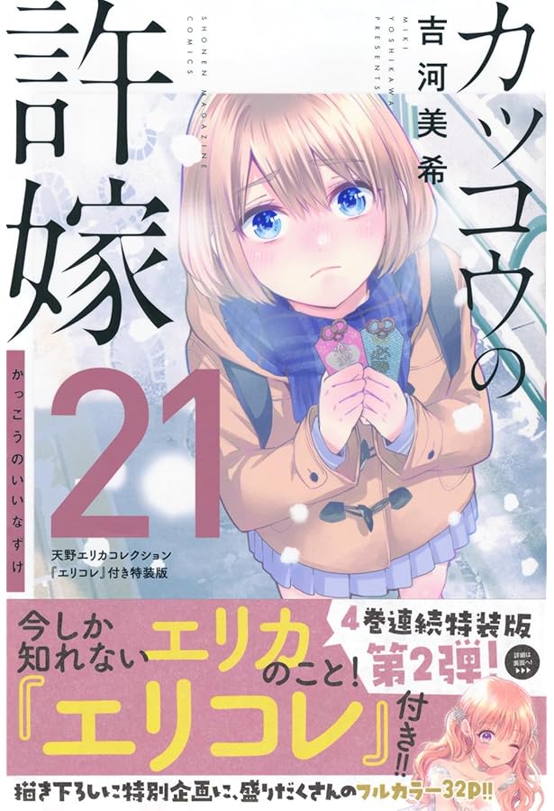 カッコウの許嫁(20)瀬川ひろコレクション『ひろコレ』付き特装版