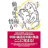 仙道房中術の悟り