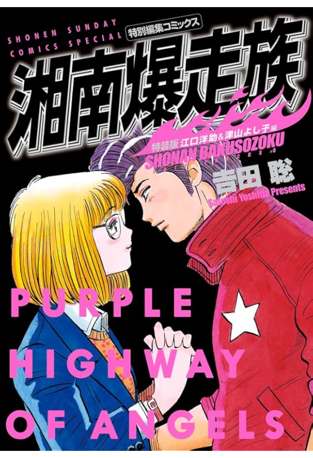 湘南爆走族 特装版 コミック 1-8巻セット | 吉田聡 |本 | 通販 | Amazon