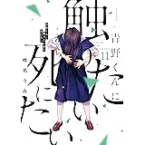 青野くんに触りたいから死にたい（１１） (アフタヌーンコミックス)