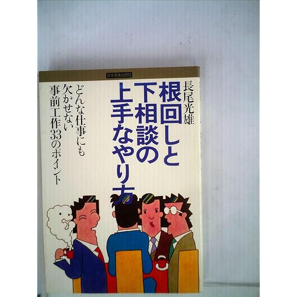 稟議と根回し (講談社現代新書 772) | 山田 雄一 |本 | 通販