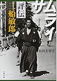 サムライ 評伝 三船敏郎 (文春文庫)