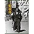サムライ 評伝 三船敏郎 (文春文庫)