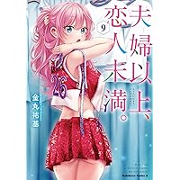夫婦以上、恋人未満。 (9) (角川コミックス・エース)