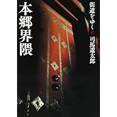 街道をゆく 37 本郷界隈 (朝日文庫 し 1-93)