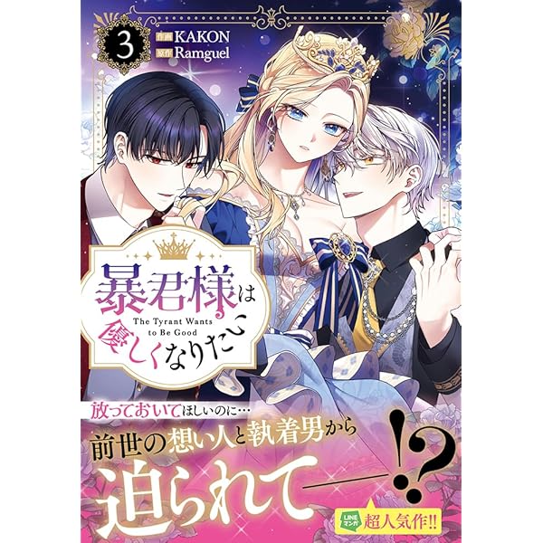 Amazon.co.jp: 暴君様は優しくなりたい（2） (カラフルハピネス