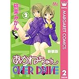 新装版 あかねちゃんOVER DRIVE 2 (マーガレットコミックスDIGITAL)