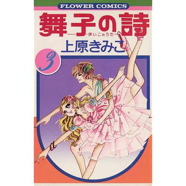 【中古】 舞子の詩 １/コミックス/上原きみ子 舞子の詩 1 (講談社漫画文庫 う 3-12) | 上原 きみ子 |本 | 通販