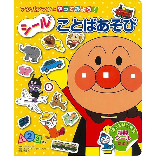 アンパンマンといこう! スーパーマーケット (ひらめき☆シール