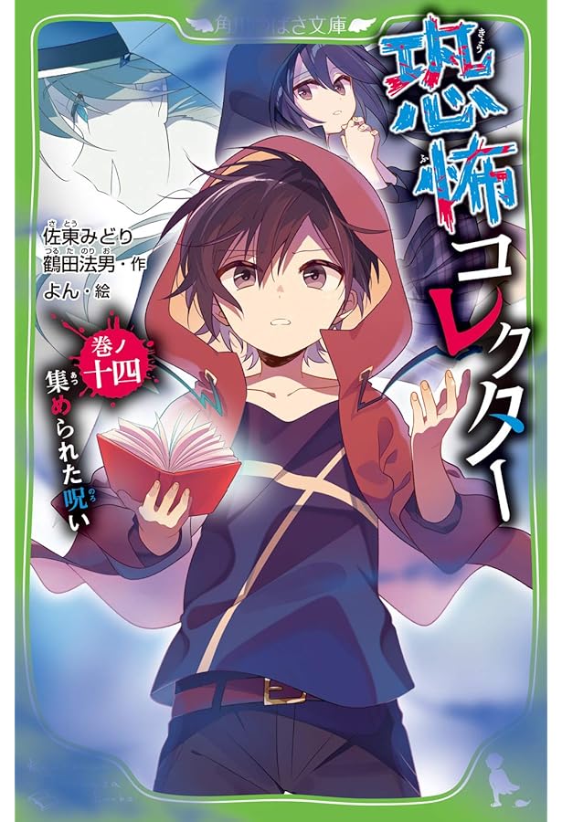 Amazon.co.jp: 恐怖コレクター 巻ノ十五 終わりと始まり (角川つばさ