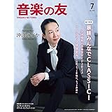 音楽の友 2023年7月号 (2023-06-16) [雑誌]