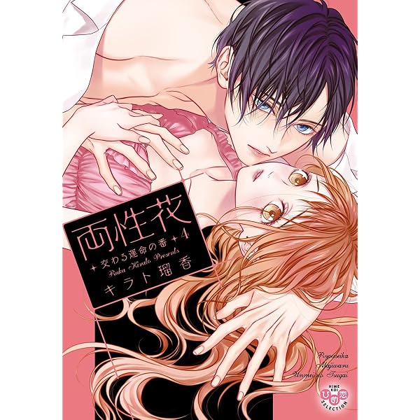 Amazon.co.jp: 両性花【単行本版】【電子限定おまけ付き】3～交わる