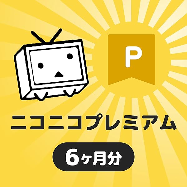 〆追加あり　ニコニコさん専用 Amazon.co.jp: ニコニコ プレミアム会員 シリアルコード 3ヶ月分(90