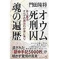 オウム死刑囚 魂の遍歴 井上嘉浩 すべての罪はわが身にあり