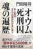 オウム死刑囚 魂の遍歴 井上嘉浩 すべての罪はわが身にあり