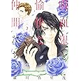 吸血鬼と愉快な仲間たち 2 (花とゆめCOMICS)