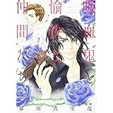 吸血鬼と愉快な仲間たち 2 (花とゆめCOMICS)