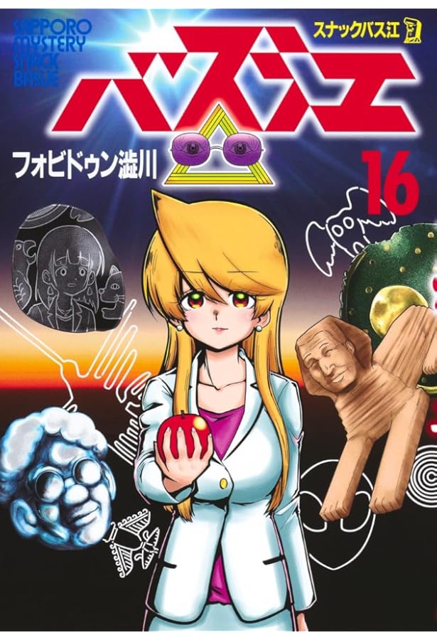 スナックバス江 17 (ヤングジャンプコミックス) | フォビドゥン