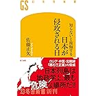 知らないと後悔する　日本が侵攻される日 (幻冬舎新書)