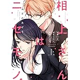 相上さんはニセモノ～大嫌いな幼なじみに抱かれます～ 上【コミックス版】 相上さんはニセモノ～大嫌いな幼なじみに抱かれます～【コミックス版】 (ラブコフレコミックス)