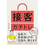 接客ガチトレ 集客力・客単価UPの仕組み、教えます (ASUKA BUSINESS 2260-1)