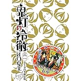 DVD付き 鬼灯の冷徹(31)限定版 (講談社キャラクターズライツ)
