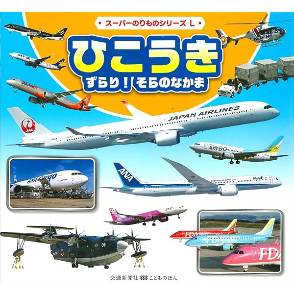Amazon.co.jp: 新 飛行機100点 (講談社のアルバムシリーズ のりもの
