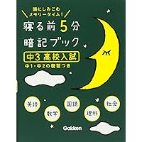 Amazon.co.jp: 寝る前5分暗記ブック 中1英語・数学・国語・理科