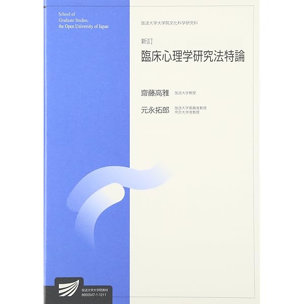 臨床心理学研究法特論〔新訂〕 (放送大学大学院教材 s443