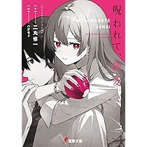 電撃文庫　呪われて、純愛。　ハナモト　先生　直筆イラスト　色紙　一点もの　当選 電撃文庫 呪われて、純愛。 ハナモト 先生 直筆イラスト 色紙