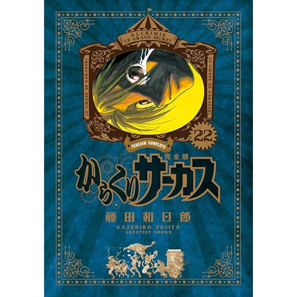 Amazon.co.jp: からくりサーカス 完全版 (22) (少年サンデーコミックス 