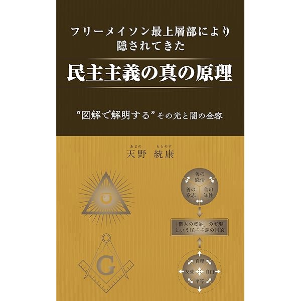 Amazon.co.jp: フリーメイソン 秘密結社の社会学（小学館新書） 電子