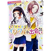 Amazon.co.jp: 告白予行練習 イジワルな出会い (角川ビーンズ