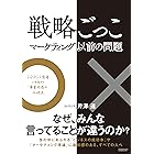 戦略ごっこ―マーケティング以前の問題