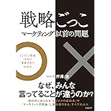 戦略ごっこ―マーケティング以前の問題