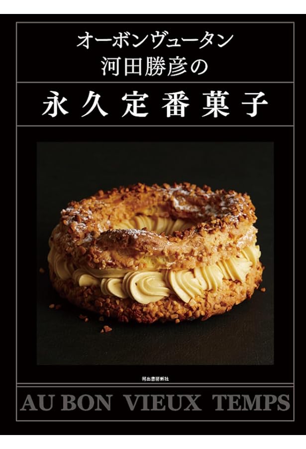 オーボンヴュータン 河田勝彦の思い出菓子 | 河田勝彦 |本 | 通販 | Amazon