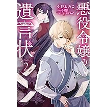 悪役令嬢の遺言状2 | 巻村螢, 小野おのこ, SNC |本 | 通販 | Amazon