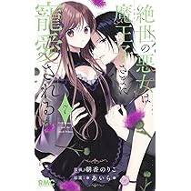 Amazon.co.jp: 絶世の悪女は魔王子さまに寵愛される 7 (りぼん