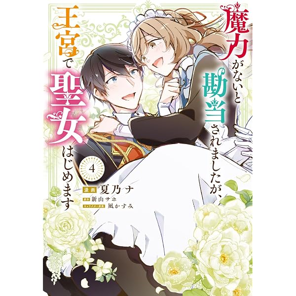 Amazon.co.jp: 魔力がないと勘当されましたが、王宮で聖女はじめます2 