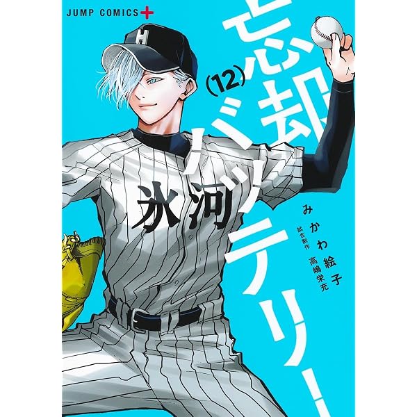 忘却バッテリー 23 (ジャンプコミックス) | みかわ 絵子 |本 | 通販