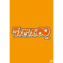 Amazon.co.jp: ライセンスの∞無限大[DVD] : ライセンス: DVD