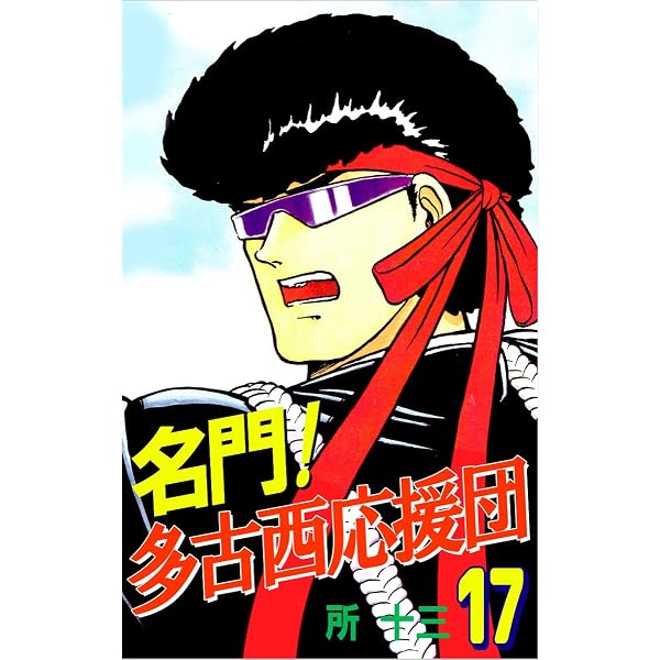 Amazon.co.jp: 名門！多古西応援団 1巻 eBook : 所 十三: Kindleストア