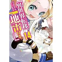 Amazon.co.jp: 異世界転移、地雷付き。 3 (角川コミックス・エース