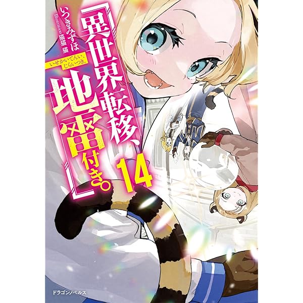 Amazon.co.jp: 異世界転移、地雷付き。 3 (角川コミックス・エース