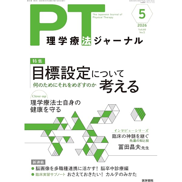 理学療法ジャーナル 2026年 5月号 特集 目標設定について考える 何の
