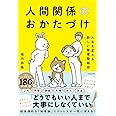 人生を変える新しい整理整頓術 人間関係のおかたづけ